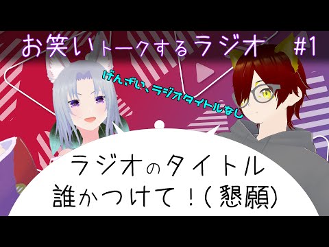 第一回ラジオ、タイトルはまだない お笑いに関するトークをします！　[Vtuber 黒崎こぎん 地蔵 ( 吉本興業 所属 芸人 ) ]