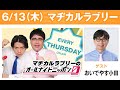 マヂカルラブリーのオールナイトニッポン0 2024.06.14 出演者 : マヂカルラブリー　ゲスト：おいでやす小田