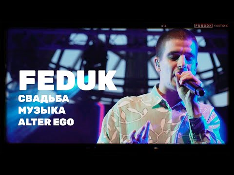 FEDUK | про концерт и свадьбу + КОНКУРС