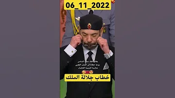 خطاب جلالة الملك محمد السادس 06 11 2022 الملك محمد السادس الخطاب الملكي المسيرة الخضراء المغرب 