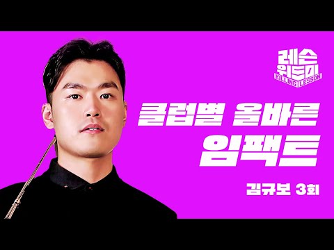 [레슨위드미] 임팩트, 드라이버와 아이언 스윙의 <strong>차이</strong> - 김규보 <strong>프로</strong>