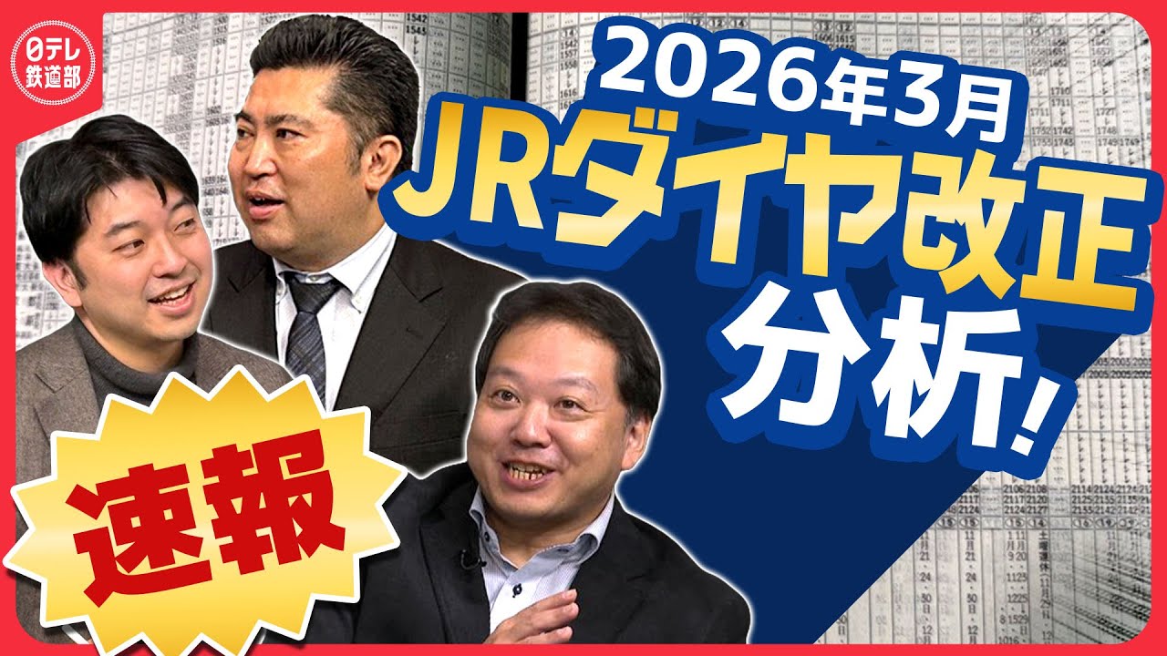 【2026年JRダイヤ改正発表】「23:59着」新幹線が熱い！JTB時刻表元編集長交え「日テレ鉄道部」がJRダイヤ改正徹底分析！