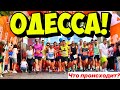 ОДЕССА СЕГОДНЯ БЕГУТ❗️ЧТО ПРОИСХОДИТ❓