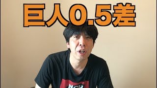 巨人0 5差