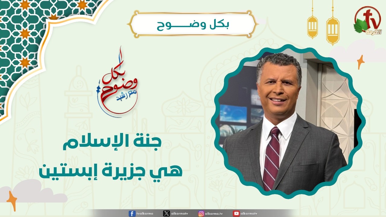 جنة الإسلام هي جزيرة إبستين - الأخ/ رشيد