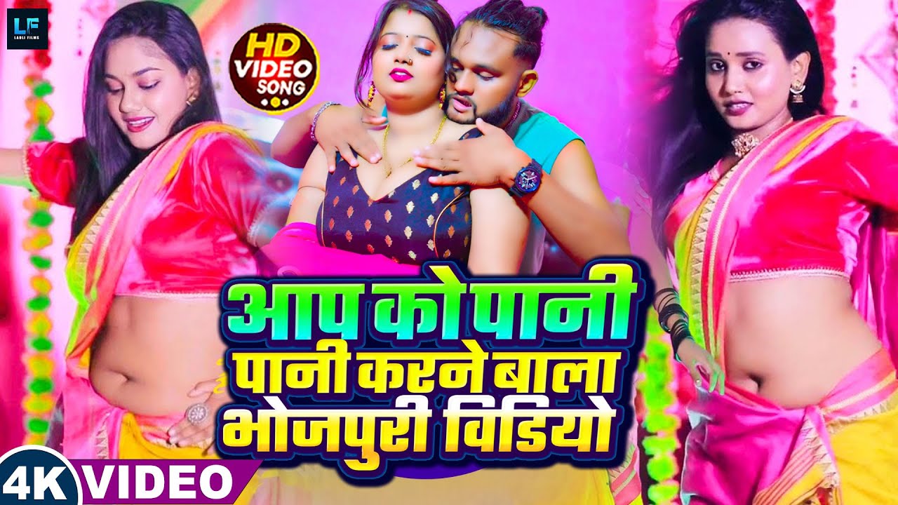 #Video || आप को पानी पानी करने बाला भोजपुरी विडियो || #jukebox #आर्केस्ट्रा || Nonstop Bhojpuri Song