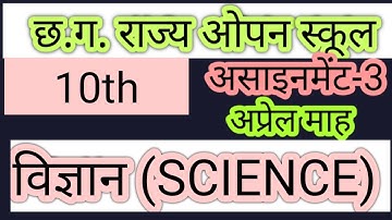 cg open school assignment 3 विज्ञान (Science)अप्रैल 2021 छ.ग. ओपन स्कूल असाइनमेंट class 10
