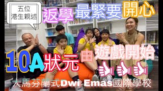【馬來西亞咗】大馬芬蘭式國際學校｜英國劍橋點名｜從遊戲中培育10A狀元｜5位香港學生親述｜舒服咗自然聽話