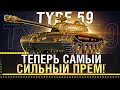 TYPE 59 ТЕПЕРЬ САМЫЙ СИЛЬНЫЙ ПРЕМ WOT ПОСЛЕ АПА!  * Стрим World of Tanks