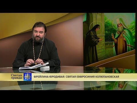 Прот.Андрей Ткачёв Фрейлина-юродивая: святая Евфросиния Колюпановская