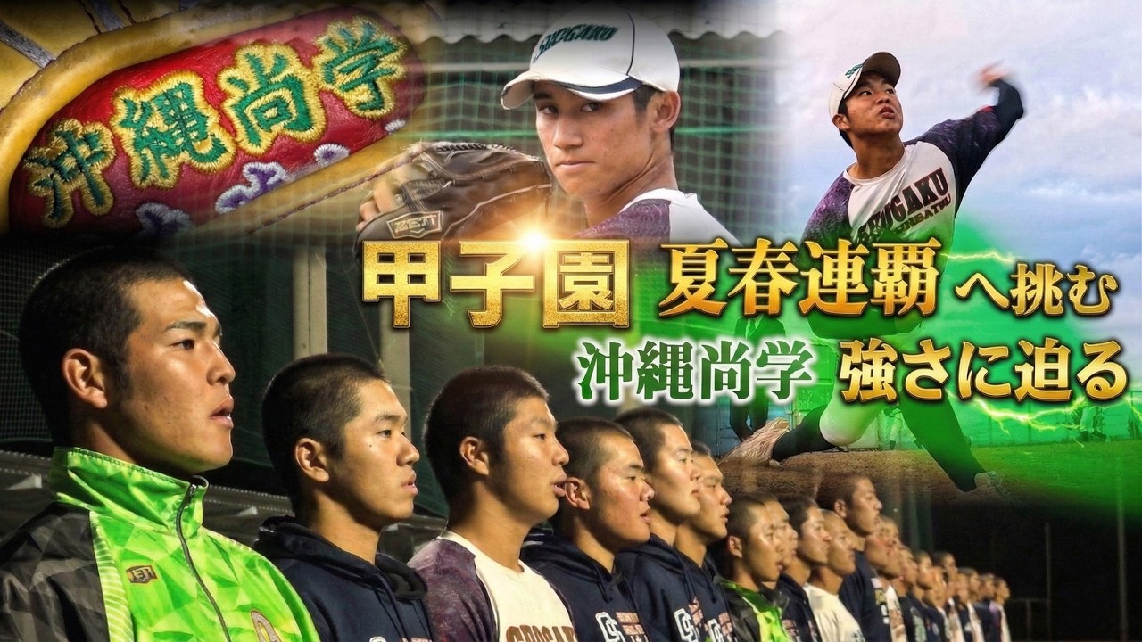 【甲子園】夏春連覇へ挑む「沖縄尚学」強さに迫る！　きょう6日、組み合わせ抽選会　センバツ