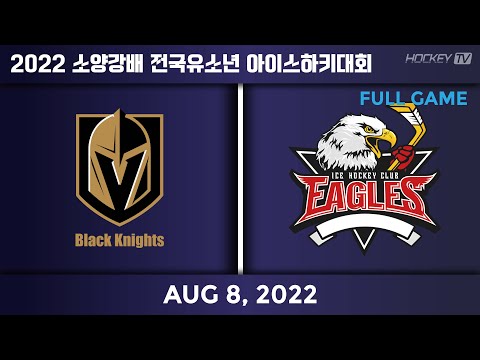 2022년 소양강배 전국유소년 아이스하키대회 저학년 블랙나이츠 vs 아이언이글스 [FULLGAME] 2022.08.08