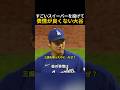 とんでもないスイーパーを投げたのに表情が冴えない大谷