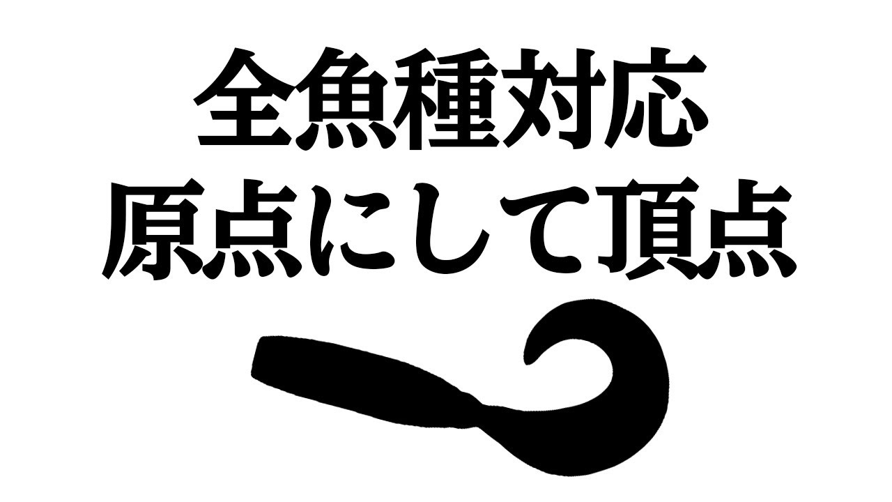 泳いでいる姿それだけで釣れる理由がわかります【#5 ゲーリーヤマモト 4