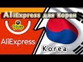 AliExpress для Южной Кореи - как оплачивать как заказывать