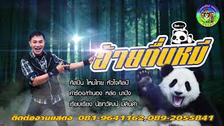 อ้ายตื่นหมี – ไหมไทย หัวใจศิลป์
