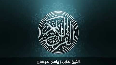 18 سورة الكهف بصوت القارئ الشيخ ياسر الدوسري Surat AlKahf Yasser Al Dosary