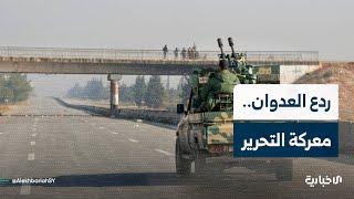 ردع العدوان.. معركة اقتلعت النظام البائد من جذوره وفتحت الطريق نحو التحرير وبناء سوريا الجديدة