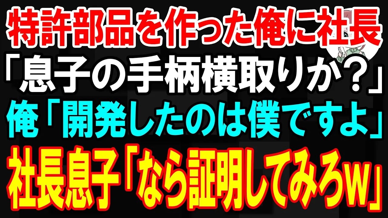 【スカッと】特許部品を作った俺に社長息子と社長「息子の手柄横取りか？」俺「開発したのは僕ですよ」社長息子「なら証明してみろw」【朗読】【修羅場】