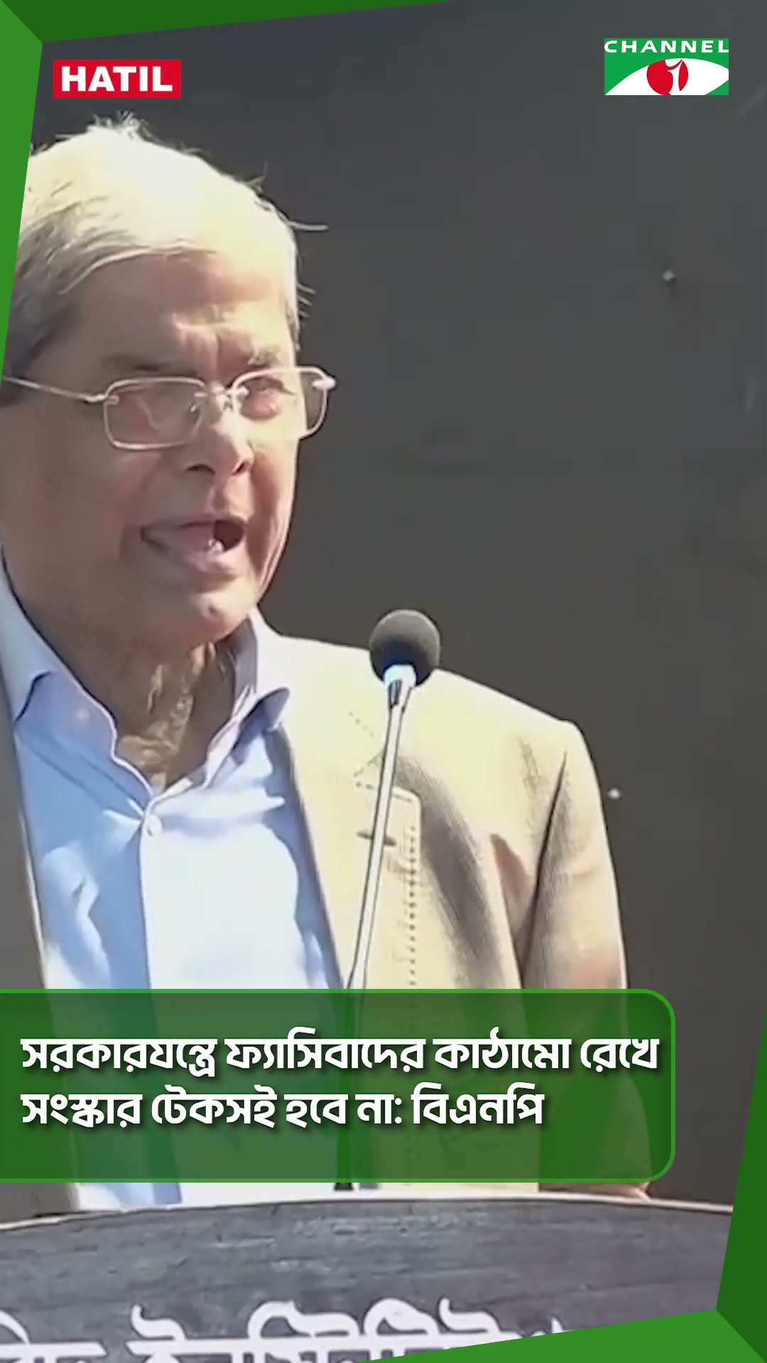 সরকারযন্ত্রে ফ্যাসিবাদের কাঠামো রেখে সংস্কার টেকসই হবে না: বিএনপি || Channel i News