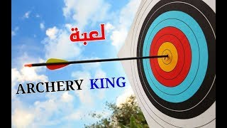 لعبة رامي السهام -ARCHERY KING- على الاندرويد screenshot 1