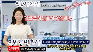 검찰조사변호사수임비용