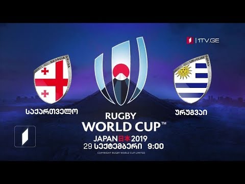 საქართველო - ურუგვაი. რაგბი. მსოფლიო თასი - 29 სექტემბერი, 09:00