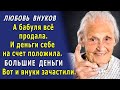 Вернула любовь внуков, лишь став богатой бабушкой. Но подстраховалась