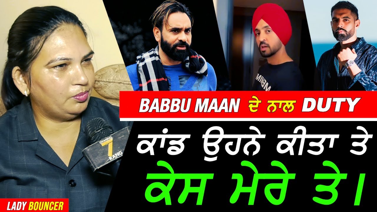 Babbu Maan ਦੀ Bouncer ਵਲੋਂ ਵੱਡੇ ਖੁਲਾਸੇ !! Exclusive