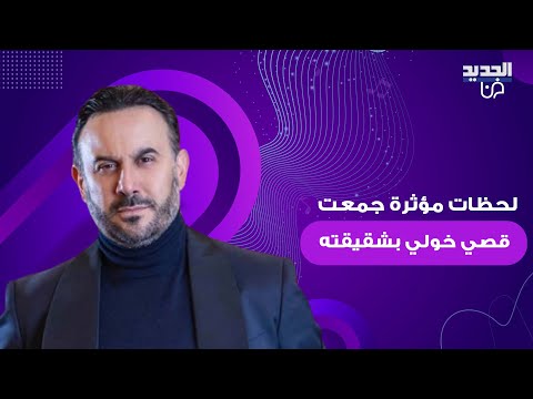 لحظات مؤثرة جمعت قصي خولي بشقيقته في ظهور نادر لها ظهر وهو يغمرها وهي تعلق انت الدنيي