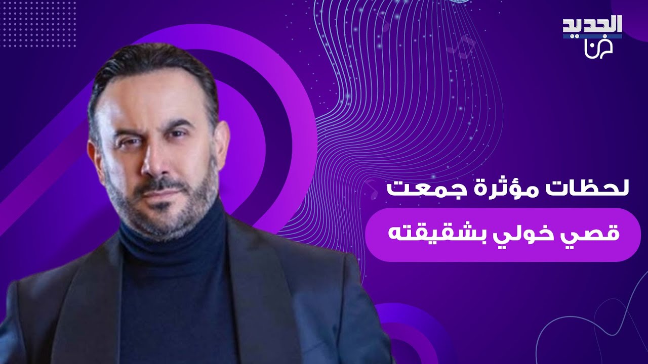 لحظات مؤثرة جمعت قصي خولي بشقيقته في ظهور نادر لها.. ظهر وهو يغمرها وهي تعلق: انت الدنيي