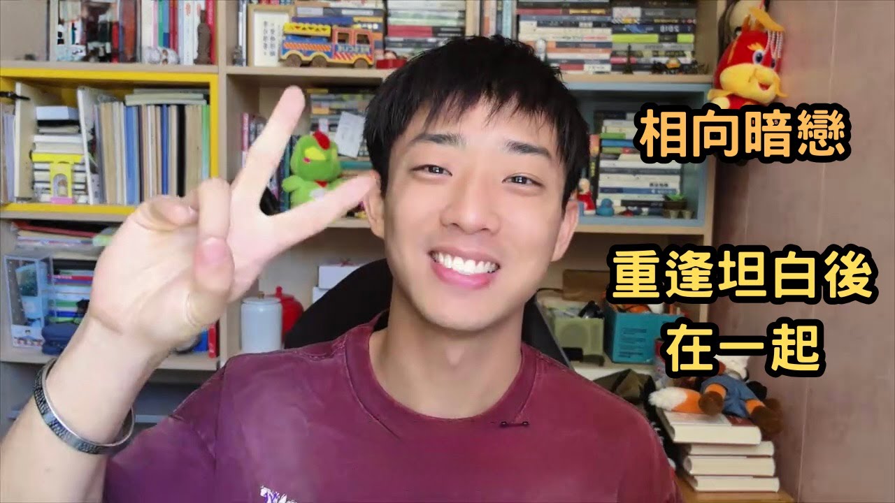 發現我暗戀的鄰居一直收藏我的相片 向他表白後被拒表示他是直男 多年後重逢他坦言其實一直喜歡我 [SUB]