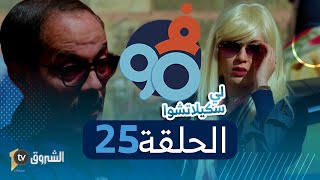 فالتسعين الحلقة 25 لي سكيلاتشوا Fi 90 Saison 02 Episode 25