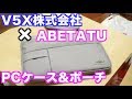 【PCケース】V5X株式会社からめちゃくちゃ便利なPCケースとポーチがやってきた！