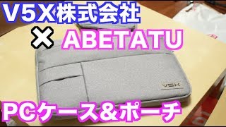 【PCケース】V5X株式会社からめちゃくちゃ便利なPCケースとポーチがやってきた！
