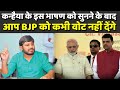 Kanhaiya के इस भाषण के बाद आप BJP को कभी वोट नहीं देंगे...!!!