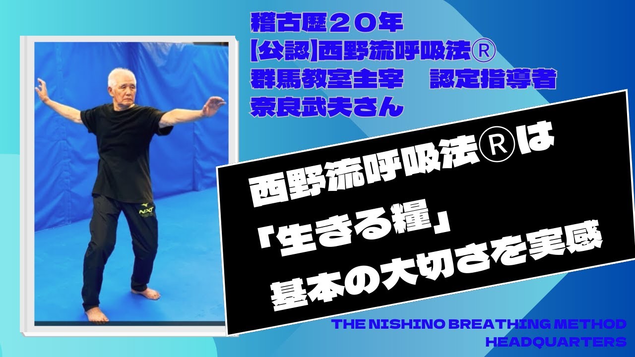 Nishino Breathing Method is my lifeblood] After 20 years of