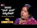 ನಮ್ಮ ಬಾಹುಬಲಿ ವಿತ್​ ನಗೆ ಭಾಷಣಗಾರ್ತಿ ಇಂದುಮತಿ ಸಾಲಿಮಠ | Raghav Surya | TV5 Kannada