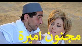 مجنون اميرة بطولة مصطفي هريدي  و نورا رحال وشمس وهياتم  وهشام عبد الله