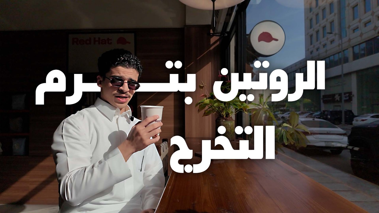 الروتين في آخر ترم بالجامعة | فلوق ٢٥