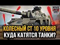 КОЛЕСНЫЙ СРЕДНИЙ ТАНК 10 УРОВНЯ Concept No. 5 УЖЕ ЭТИМ ЛЕТОМ