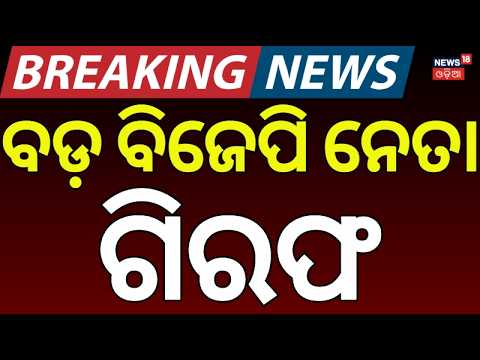 Ganjam BJP Yuva Morcha President B. Somanath Patra Arrested | Child Labor Rescue Operation Dispute