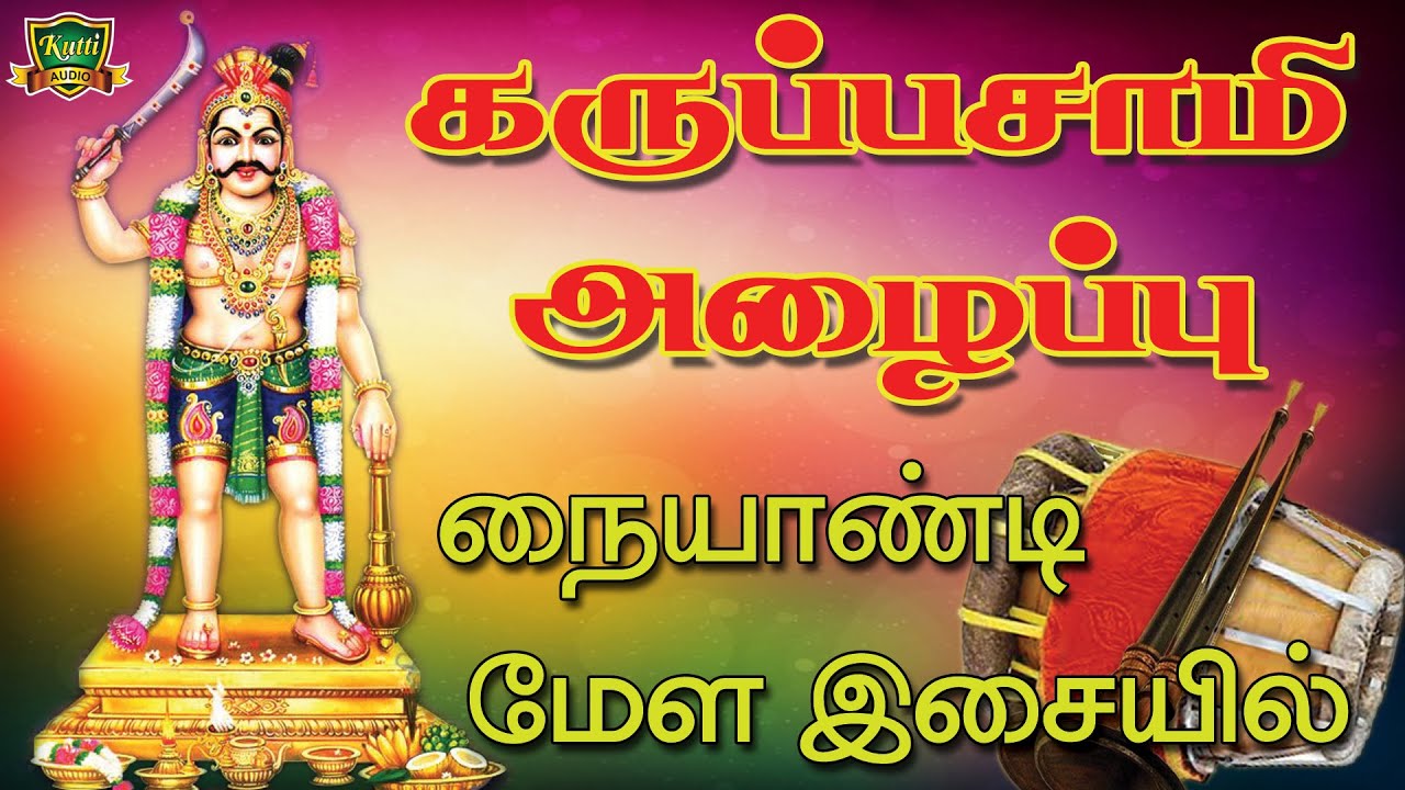 சாமி ஆடுபவர்கள் உஷார் கருப்பசாமி அழைப்பு மேளம் நையாண்டி இசையில்..karuppasamy Azhaippu melam naiyandi