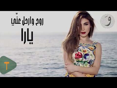         يارا روح وارحل عني