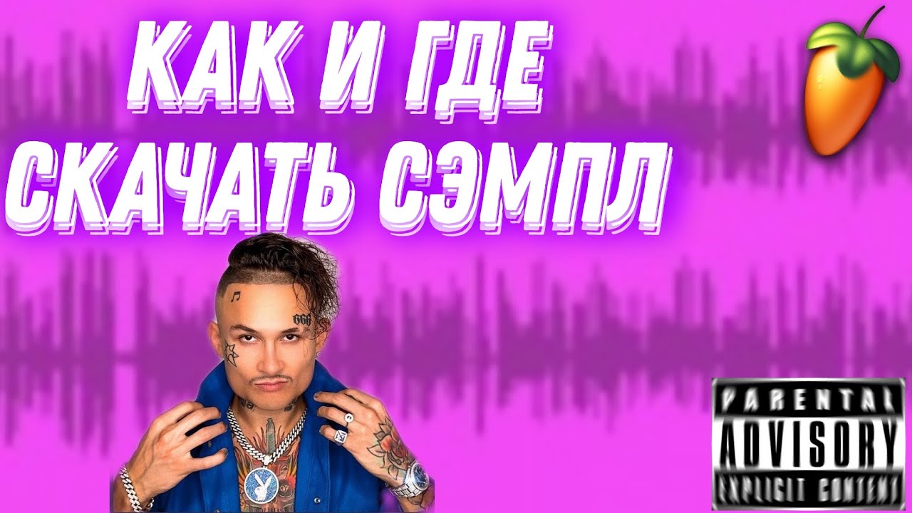 КАК И ГДЕ СКАЧАТЬ СЭМПЛ ДЛЯ БИТА - YouTube