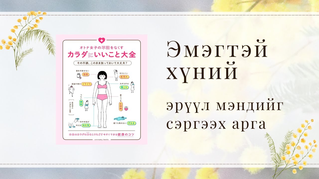 [Номын тайлбар] Эмэгтэйчүүдийн эрүүл мэндийг сэргээх арга