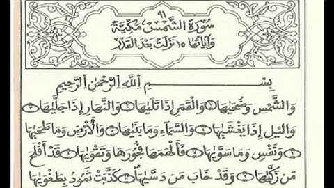 المصحف المعلم برواية قالون    الشيخ محمود خليل الحصري   سورة الشمس