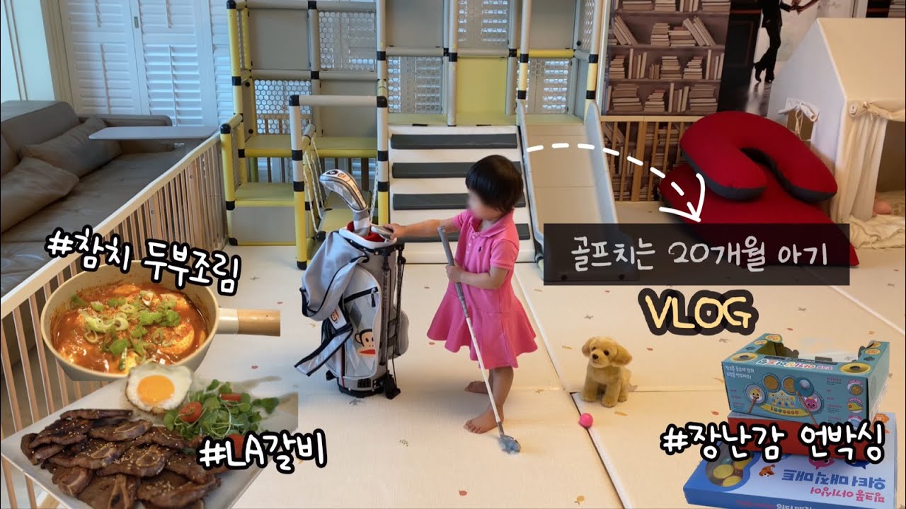 [Влог] 20-ти месячный ребенок играет в гольф, рагу с тофу и тунцом, готовлю LA кальби, куда пойти