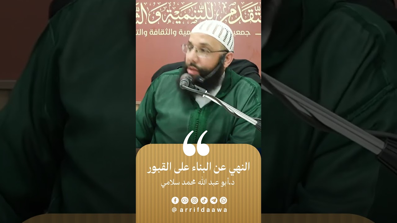 النهي عن البناء على القبور | للدكتور أبي عبد الله محمد سلامي حفظه الله