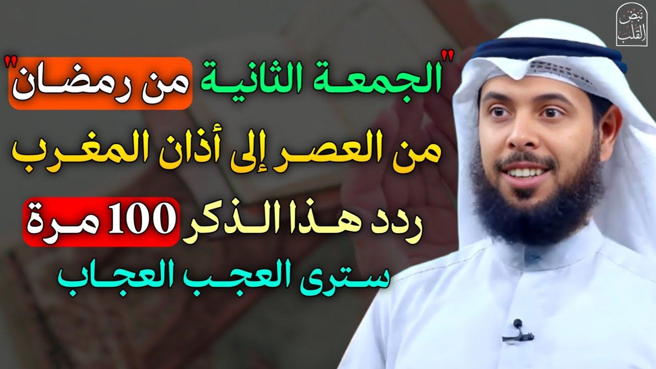 الجمعة الثانية من رمضان من العصر إلى أذان المغرب ردد هذا الذكر 100 مرة سترى العجب العجاب..